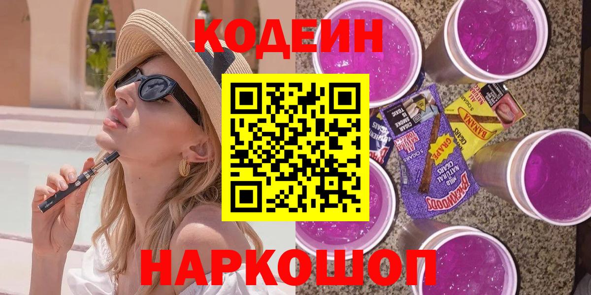 Codein напиток Lean (лин)  Кодеин Purple Drank  Мценск  Вход с VPN 