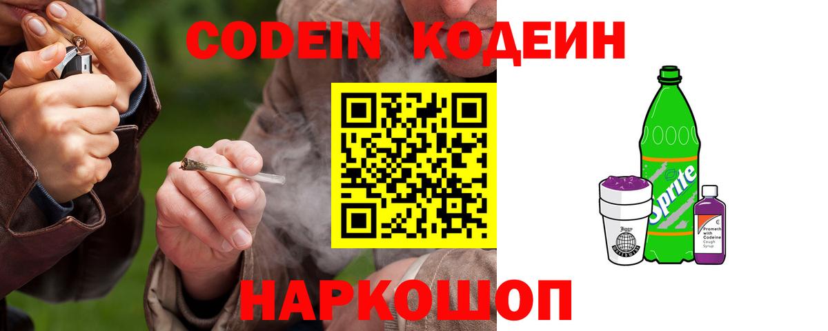 Кодеин напиток Lean (лин) Мценск